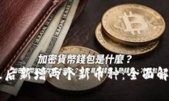 TPWallet升级后新增两个新币种：全面解析与使用指