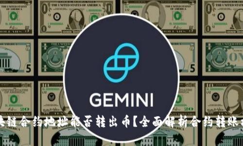区块链合约地址能否转出币？全面解析合约转账机制