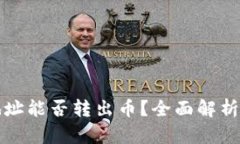 区块链合约地址能否转出币？全面解析合约转账