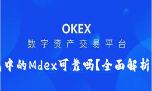 TP钱包中的Mdex可靠吗？全面解析与评估