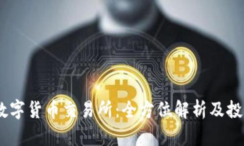 OKEx数字货币交易所：全方位解析及投资指南