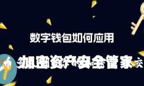 tpwallet买币多久到？你的加密货币交易时间指南