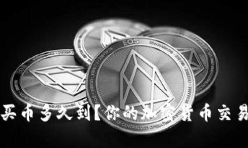 tpwallet买币多久到？你的加密货币交易时间指南
