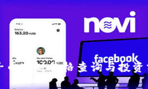 柚子币实时价格查询与投资分析
