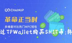 如何通过TPWallet购买SHIT币：终极指南