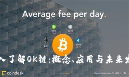深入了解OK链：概念、应用与未来发展