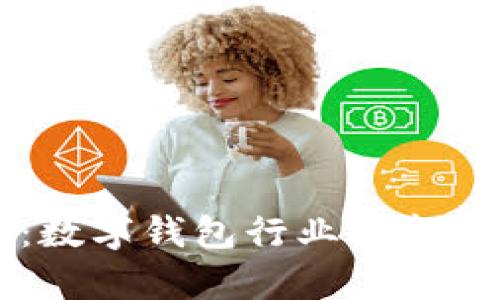 TPWallet融资：数字钱包行业的新突破与前景分析