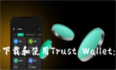 如何安全下载和使用Trust Wallet：完整指南