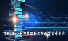 TPWallet：如何管理和你的数字货币资产