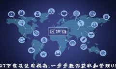 USDT下载及使用指南：一步步教你获取和管理USD
