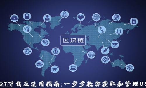 
USDT下载及使用指南：一步步教你获取和管理USDT