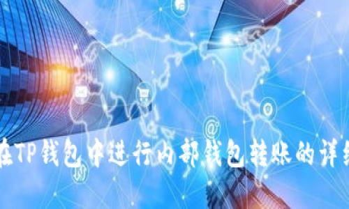 如何在TP钱包中进行内部钱包转账的详细指南