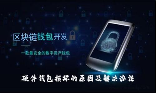 硬件钱包损坏的原因及解决办法