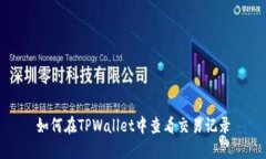 如何在TPWallet中查看交易记录