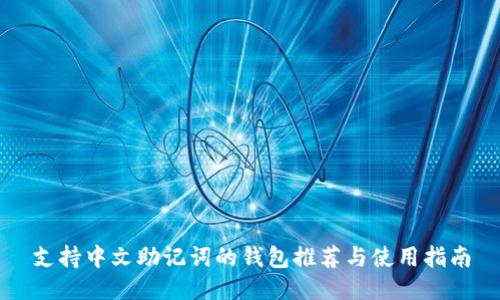 支持中文助记词的钱包推荐与使用指南