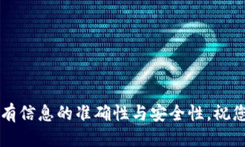   如何将币提到交易所进行交易？ / 

 guanjianci 币, 交易所, 提币 /guanjianci 

在数字货币迅速发展的时代，越来越多的人开始关注如何将他们的数字资产（例如比特币、以太坊等）提到交易所进行交易。本文将详细介绍这一过程，包括提币的基本概念、步骤、注意事项等。

提币的基础知识

提币（Withdrawal）是指用户将其在某个数字货币钱包中的资产转移到加密货币交易所中，这样他们才能在交易所进行买卖。这个过程可能涉及多个步骤，以及确保安全性的重要性。在详细的步骤之前，我们需要了解一些基础知识。

首先，用户需要一个支持他们想要交易的币种的交易平台。例如，币安、火币、OKEx等均为很受欢迎的选择。其次，用户需要一个数字货币钱包，来存储他们的数字资产。这种钱包可以是热钱包（在线）或冷钱包（离线），每种钱包都有其优缺点。在决定提币之前，用户应该确保他们的交易账户和钱包都已设置妥当。

如何将币提到交易所

提币的实际步骤一般如下：

h4步骤一：登录您的数字货币钱包/h4

首先，您需要登录到您持有的数字货币钱包。这个钱包可以是任何您选择的服务提供商，包括专用硬件钱包或第三方平台。

h4步骤二：选择要提取的币种/h4

登录后，找到您希望提币的币种。在钱包中，点击该币种，选择“提币”或“转移”选项。此时，您可能会看到一个输入框，要求输入提币地址和金额。

h4步骤三：获取交易所的提币地址/h4

在决定将币提到交易所之前，您需要获取目标交易所的提币地址。登录您的交易所账户，导航至“钱包”或“资产”栏目，找到您要提取的币种，并选择“存款”。这里会提供给您一个地址（每个币种的提币地址是唯一的）。请务必复制该地址。

h4步骤四：填写信息并提交/h4

返回到您的数字货币钱包，将刚复制的地址粘贴到提币地址字段中。接下来，您需要输入您想提取的金额。请确保您不会超过您的余额，并仔细检查提币地址的准确性。任何错误都可能导致资产的永久损失。

h4步骤五：确认和验证/h4

大多数钱包在您提交提币请求后会要求您进行二次确认。这通常涉及发送验证码到您的注册邮箱或手机。完成这些验证后，您的提币请求将被处理。

h4步骤六：监控提币状态/h4

提币请求提交后，您可以在您的钱包或交易所的历史记录中监控它的状态。提币一般需要数分钟到数小时的时间，具体取决于网络拥堵情况和交易所的处理速度。

提币需要注意哪些事项？

在提币过程中，有几件事需要特别注意：

h41. 确认地址的准确性/h4

提币的地址是唯一的且不可更改，确保您复制了276089个字符的正确地址非常重要。如果发送到错误的地址，您的币将无法找回。

h42. 了解手续费/h4

每次提币都会产生一定的手续费，不同的交易所和币种手续费不尽相同。务必了解相关的费用，以便在提币之前做好资金计划。

h43. 网络拥堵问题/h4

在某些高强度交易时段，网络可能会拥堵，导致提币时间延长。在此情况下，请耐心等待，并定期检查状态。

h44. 存储币种的选择/h4

根据币种的性质，最好选择冷钱包存储长期投入的资产，而日常交易则选择热钱包便于操作。

h45. 注意安全性/h4

使用多重身份验证，确保您的钱包和交易所账户的安全。此外，避免在公共Wi-Fi下进行交易操作。

相关问题及其解答

1. 提币失败的原因有哪些？

提币失败的原因大致可以分为以下几类：

strong网络问题：/strong包括网络不稳定或交易网络拥堵，可能造成提币确认时间延长或失败。为了确保不断线，最好选择在网络较为稳定的时间段进行提币。

strong地址错误：/strong如提错地址，资金将无法追回。因此，务必确认提币地址的正确性，操作过程中尽量粘贴而不是手动输入。

strong余额不足：/strong在提取币种时，请务必确认您的钱包余额足够，如果余额不足自然无法提币。

strong未通过身份验证：/strong许多交易所要求用户在提币前完成身份验证。如果未完成相关要求，提币请求会被拒绝。

2. 提币的手续费会是多少？

提币手续费因币种和交易所而异。一般情况下，手续费从几美分到几美元不等。以下是一些常见币种的提币手续费范围：

strong比特币： /strong手续费通常在0.0005到0.01 BTC之间，具体取决于网络拥堵情况。

strong以太坊： /strong可能在0.001到0.02 ETH之间，受网络状态和交易复杂度影响。

strong小币种： /strong一些微小的ERC20代币可能仅需几美元的手续费，但也有例外。

交易所通常会在提币页面上清楚列出相关手续费，以便用户提前了解和考虑。

3. 提币后多久能够到账？

提币到账时间与多重因素有关，首先是您选择的币种。例如，比特币的提币处理速度较慢，可能需要30-50分钟，而以太坊相对较快，通常在10-20分钟内即可到账。

其次，网络状态也会影响提币速度。如果交易网络处于高峰期，可能需要更长时间。大多数交易所都提供提币状态追踪功能，用户可以随时查看提币的进度。

4. 提币安全吗？

提币本身是相对安全的操作，但仍存在一些风险。如果您的私钥或钱包信息被泄露，可能导致资产被盗。以下是一些确保提币安全的建议：

strong使用强密码：/strong尽量选择复杂的密码，定期更换并不共享给他人。

strong开启双重验证：/strong务必启用双重身份验证，提升安全性。

strong保持更新：/strong将钱包、交易所客户端保持更新，以防存在安全漏洞。

strong谨防网络钓鱼：/strong避免在不安全的网站输入个人信息，尽量通过官方渠道提币。

5. 提币与存款的区别是什么？

提币和存款是数字货币交易中的两个重要环节，但其功能和流程是不同的：

strong提币：/strong是指用户将其数字资产从钱包转移到交易所的过程。在提币时，用户使用的地址是交易所提供的，并一旦提交将不可逆转。

strong存款：/strong则是用户将资金从交易所转换回自己的数字资产钱包。这涉及到将所购的币从交易所转移回用户控制的钱包中。

总结来说，提币是从钱包到交易所，而存款是从交易所到钱包，两个过程都是资产流动但方向相反。

以上是关于如何将币提到交易所进行交易的详细介绍和相关问题的解答，希望能帮助到广大用户。在实际操作中，一定要保持谨慎，确保所有信息的准确性与安全性，祝您交易顺利！