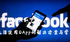 为您准备的和关键词如下：TPWallet无法使用DApp的