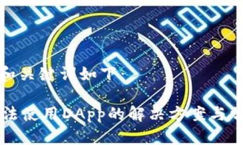 为您准备的和关键词如下：

TPWallet无法使用DApp的解决方案与常见问题解答