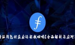 比特派钱包被盗后还能找回吗？全面解析与应对