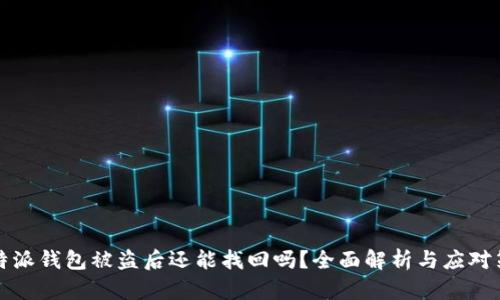 比特派钱包被盗后还能找回吗？全面解析与应对策略
