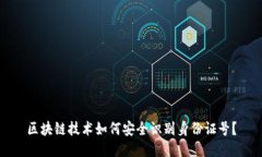 区块链技术如何安全识别身份证号？