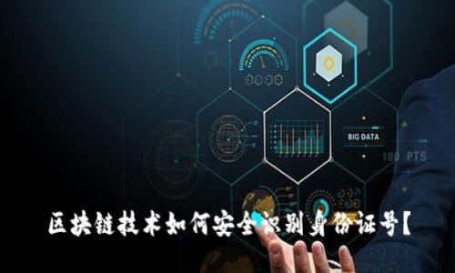 区块链技术如何安全识别身份证号?