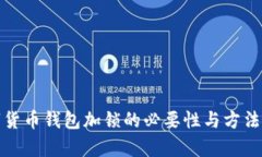 数字货币钱包加锁的必要性与方法解析