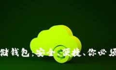 数字货币存储钱包：安全、便捷、你必须了解的
