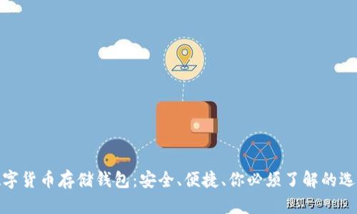 数字货币存储钱包：安全、便捷、你必须了解的选择