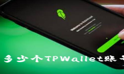 Title: 一个手机能申请多少个TPWallet账号？详细解析与常见问题
