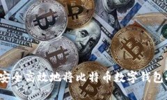 如何安全高效地将比特币数字钱包提现？
