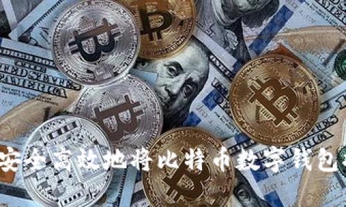 如何安全高效地将比特币数字钱包提现？