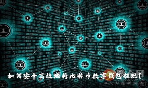 如何安全高效地将比特币数字钱包提现？