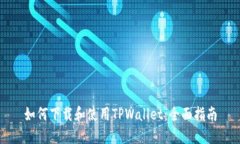 如何下载和使用TPWallet：全面指南