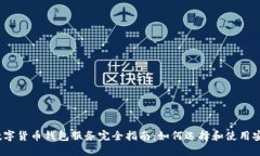 2023年数字货币钱包服务完全指南：如何选择和使