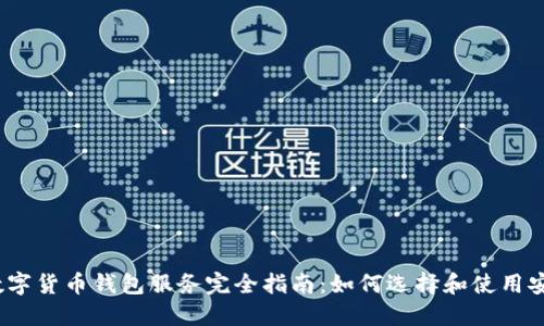 2023年数字货币钱包服务完全指南：如何选择和使用安全的钱包