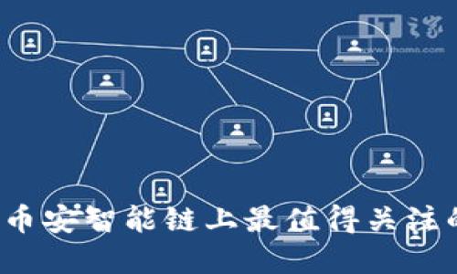 TPWallet：币安智能链上最值得关注的数字钱包