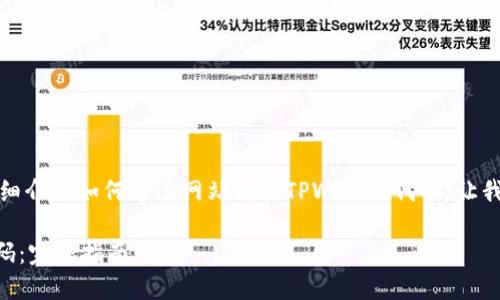 在这篇文章中，我将为您详细介绍如何通过网站调用TPWallet代码，让我们一起深入了解这个过程。

网站如何调用TPWallet代码：完整指南
