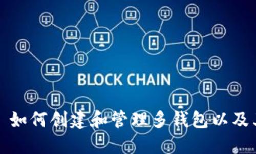 TPWallet: 如何创建和管理多钱包以及其资金上限