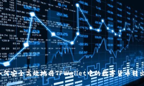 如何安全高效地将TPWallet中的数字货币转出？