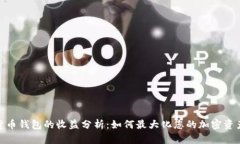 数字货币钱包的收益分析：如何最大化您的加密