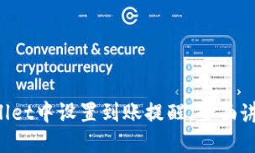 如何在TP Wallet中设置到账提醒，全面讲解流程与技巧