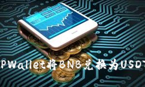 如何通过TPWallet将BNB兑换为USDT：详尽指南
