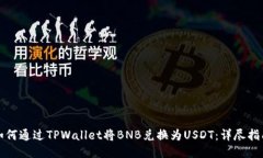 如何通过TPWallet将BNB兑换为USDT：详尽指南