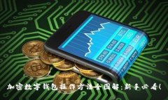 加密数字钱包操作方法全图解：新手必看！