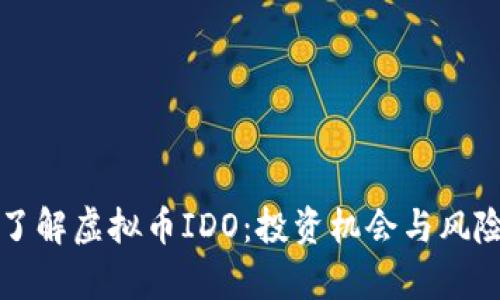 深入了解虚拟币IDO：投资机会与风险分析
