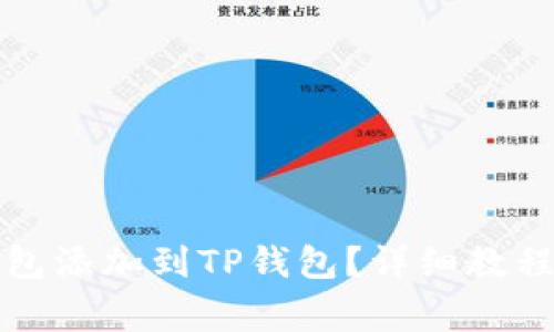 如何将马蹄链钱包添加到TP钱包？详细教程与常见问题解答