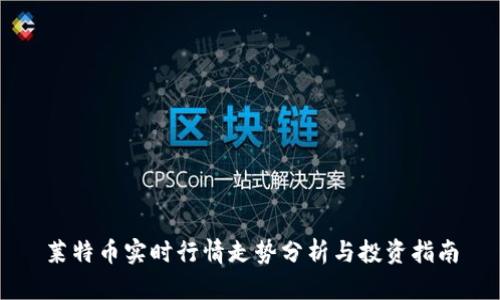 莱特币实时行情走势分析与投资指南