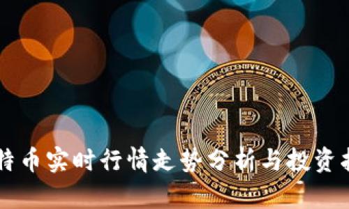 莱特币实时行情走势分析与投资指南