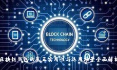 区块链钱包的真正实用性与运用场景全面解析